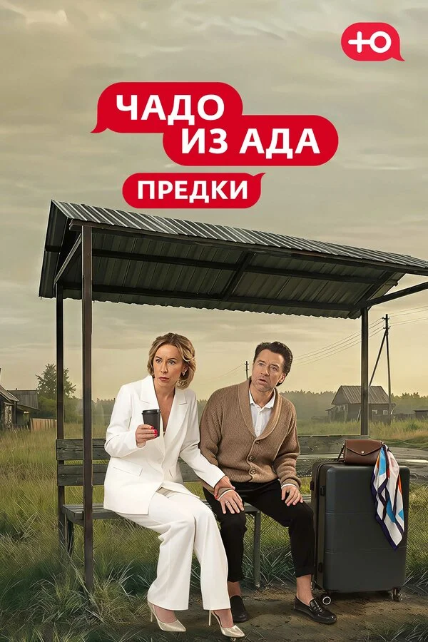 Чадо из Ада. Предки сериал 2026 смотреть онлайн бесплатно в хорошем качестве HD